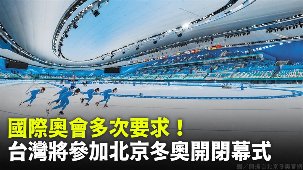 中華奧會宣布參加北京冬奧開閉幕式。圖／翻攝自北京冬奧官網