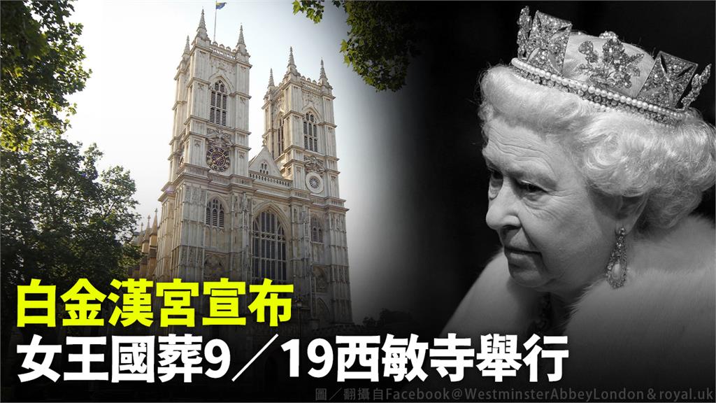 白金漢宮宣布，女王國葬9/19西敏寺舉行。圖／翻攝自Facebook＠WestminsterAbbeyLondon＆royal.uk