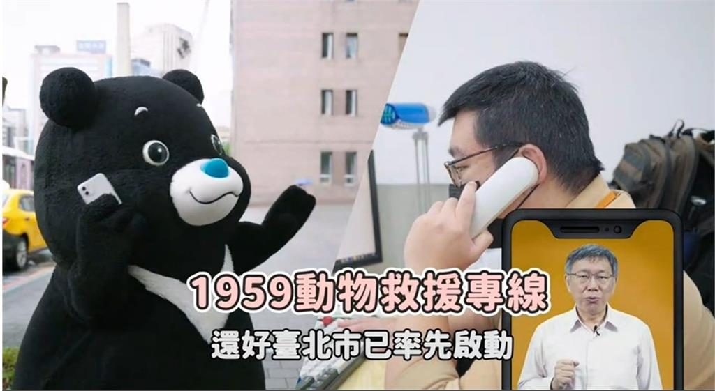 柯文哲與熊讚拍攝影片，教導民眾如何撥打1959動物保護專線救援動物。圖／台北市政府提供