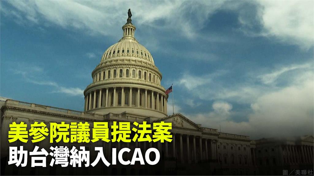 美國參院議員提法案，助台灣有意義參與ICAO。圖／美聯社+路透社