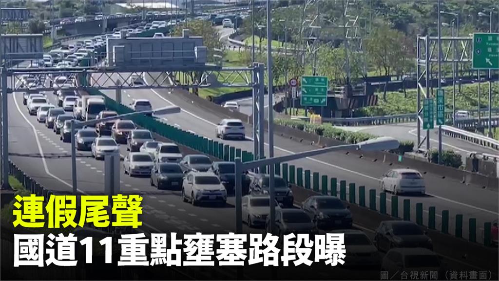 連假尾聲  國道11重點壅塞路段曝