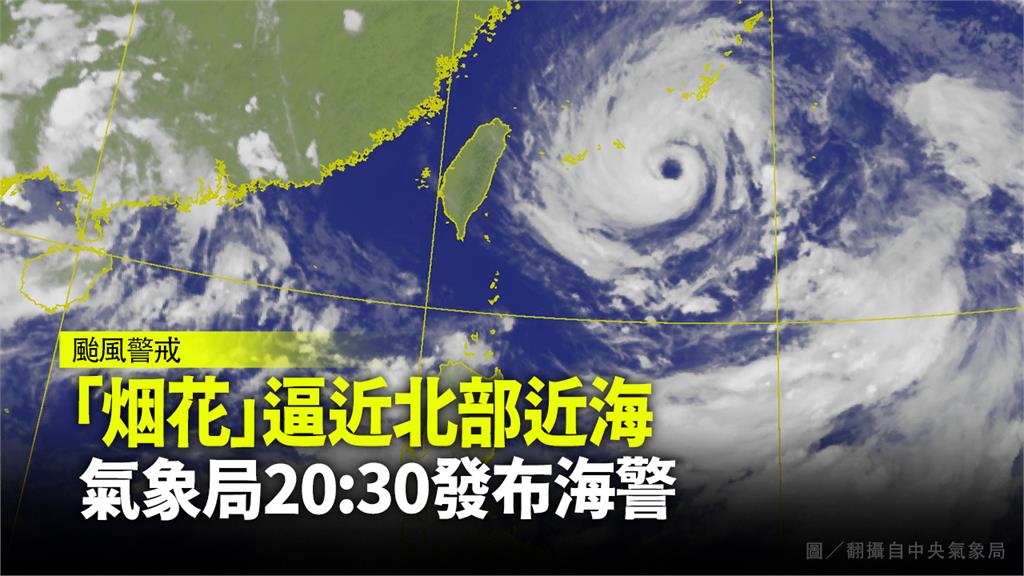 中央氣象局公告，晚間8點半將發布海上颱風警報。圖／中央氣象局