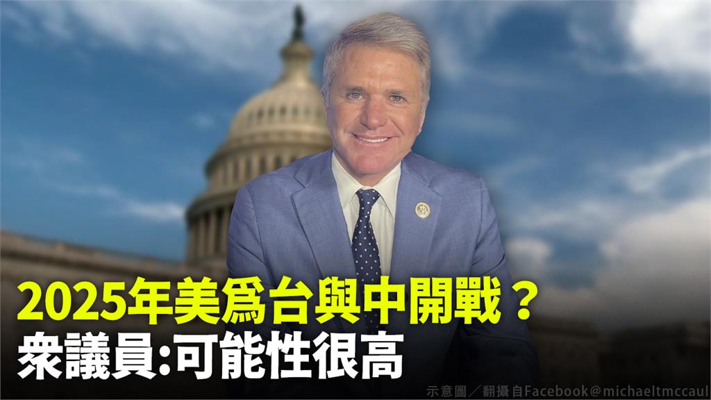 眾議院外交委員會共和黨籍主席麥考爾認為，2025年美國為台灣與中國開戰的可能性高。示意圖／翻攝自Facebook＠michaeltmccaul