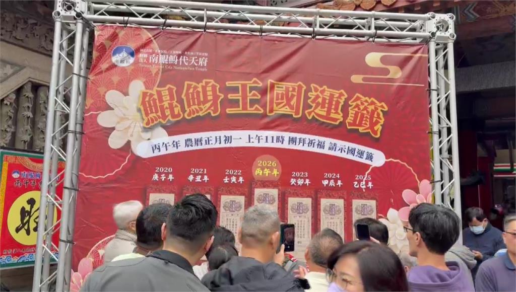 迎接馬年新國運！南鯤鯓代天府國運籤抽「中上上籤」 旺民生經濟