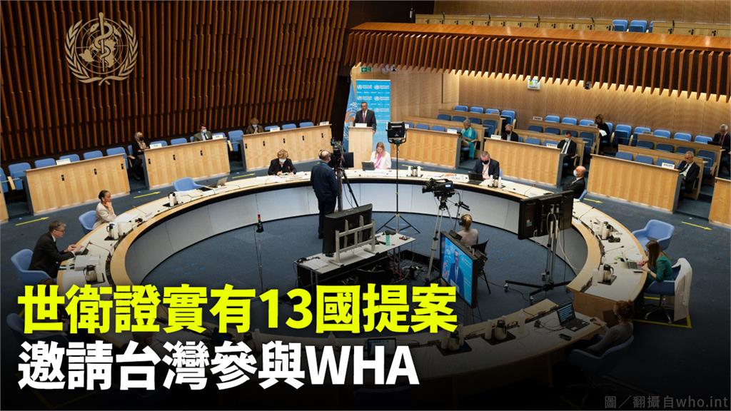 世衛證實有13國提案，邀請台灣參與WHA。圖／翻攝自who.int
