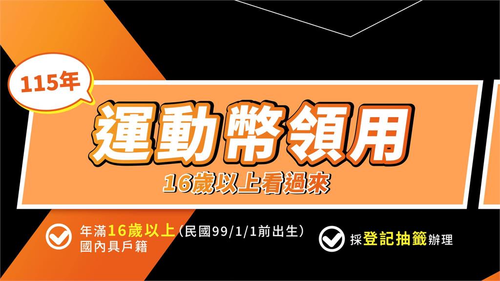 500元「運動幣」1/26起登記！誰能領、怎麼抽籤 7大QA一次看
