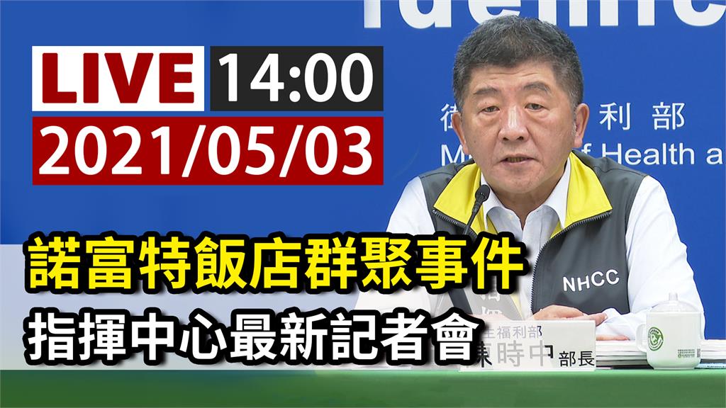 諾富特飯店群聚事件 指揮中心14:00記者會