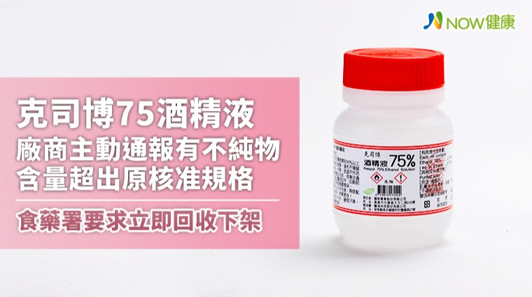 克司博75%酒精液3批號下架回收！你還在用嗎？