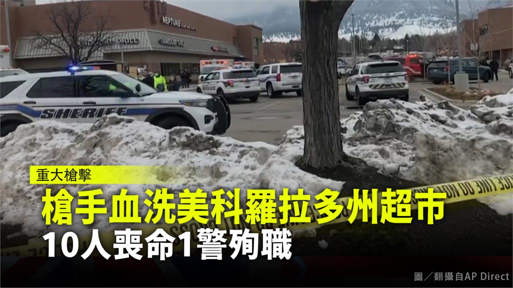 槍手血洗美科羅拉多州超市，10人喪命1警殉職 。圖／翻攝自AP Direct