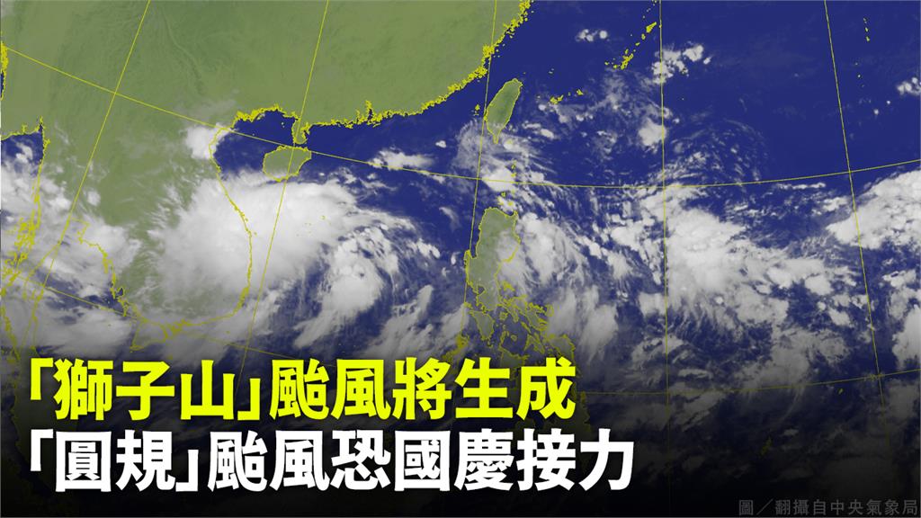 獅子山、圓規颱風恐接力生成。圖／翻攝自中央氣象局