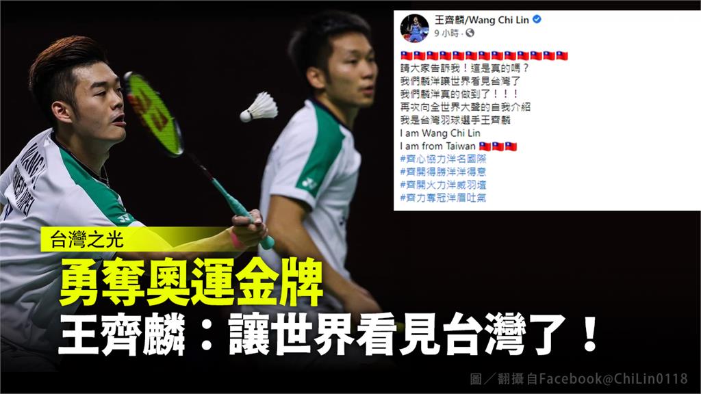 勇奪奧運金牌後，王齊麟在臉書發文。圖／翻攝自Facebook@ChiLin0118