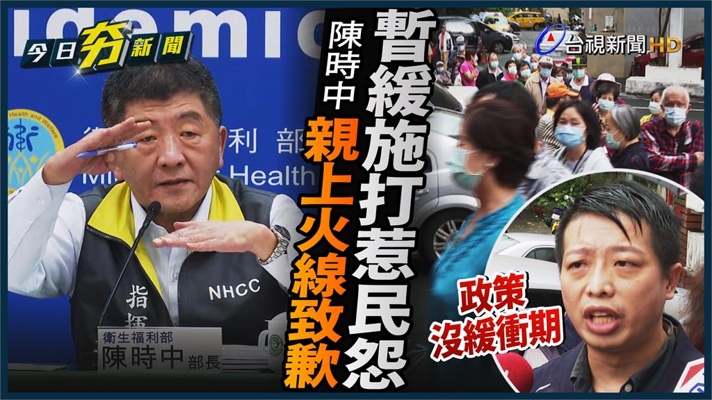 影／50-64歲暫緩公費疫苗施打惹民怨 陳時中親...