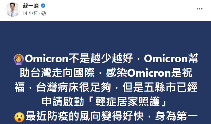 防疫風向變太快，醫看不下去諷「感染Omicron是祝福」。圖／翻攝自Facebook @蘇一峰