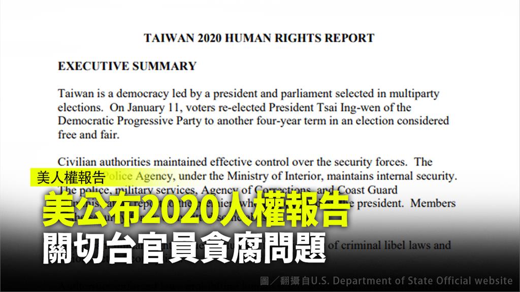 美國2020人權報告指出，台灣有2項人權問題，包含貪污及誹謗。圖／翻攝自U.S. Department of State Official website