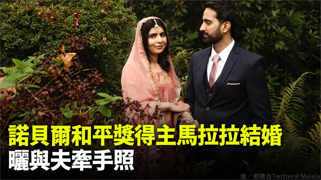 馬拉拉結婚。圖／翻攝自Twitter＠Malala