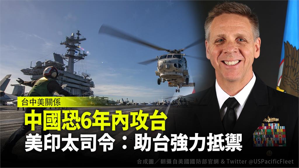 美國印太司令部司令戴維森提出警訊表示，中國很可能在6年內攻打台灣。圖：翻攝自美國國防部官網、 U.S. Pacific Fleet推特