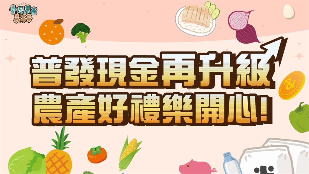普發現金再升級　農產好禮樂開心