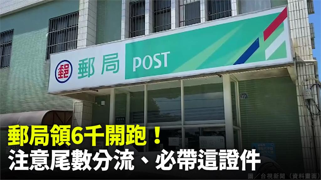 中華郵政今天開放領取6000元。圖／台視新聞（資料畫面）