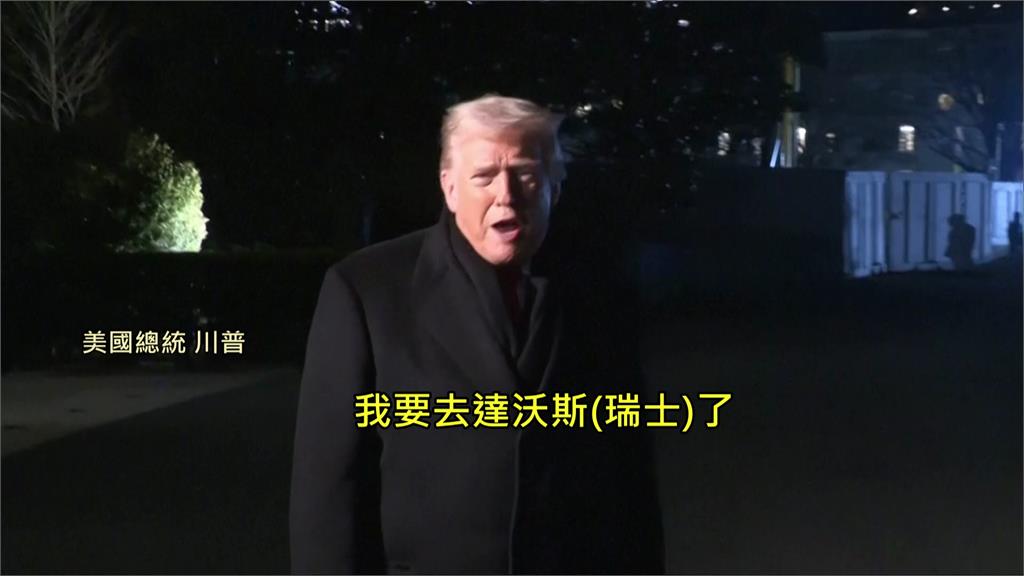 才放話拿格陵蘭沒回頭路 川普搭空軍一號飛瑞士「電力故障」折返