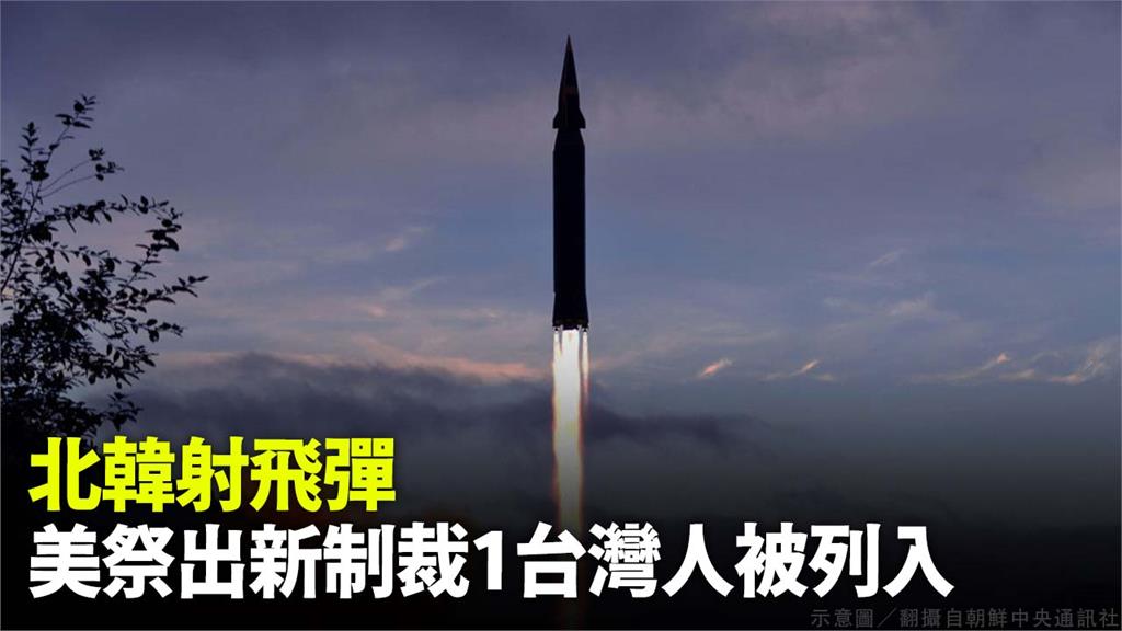 北韓12天來6度試射飛彈，美國宣布新一波制裁措施。示意圖／翻攝自朝中社