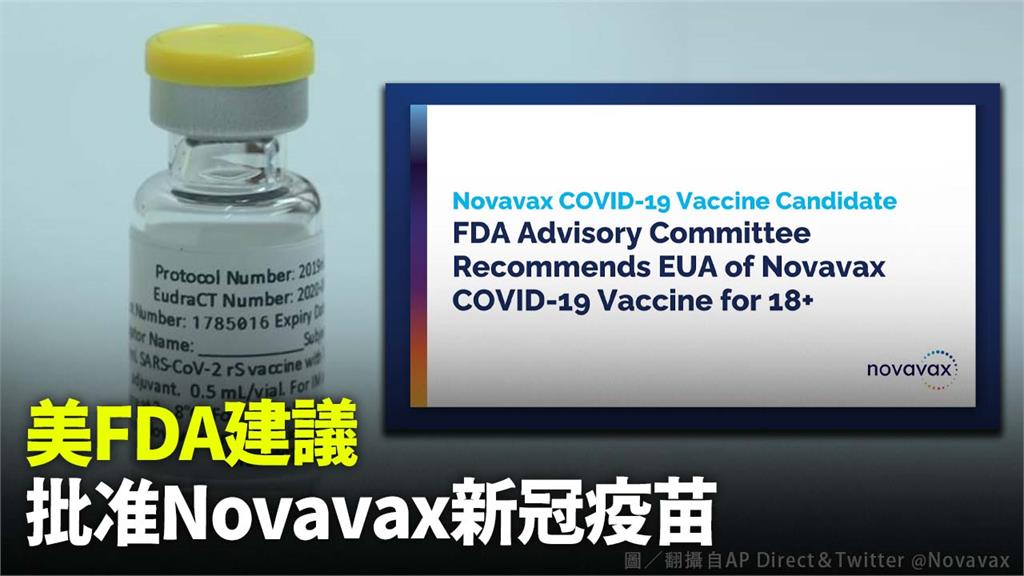 美FDA專家小組建議批准「諾瓦瓦克斯」新冠疫苗。圖／翻攝自AP Direct&Twitter@Novavax
