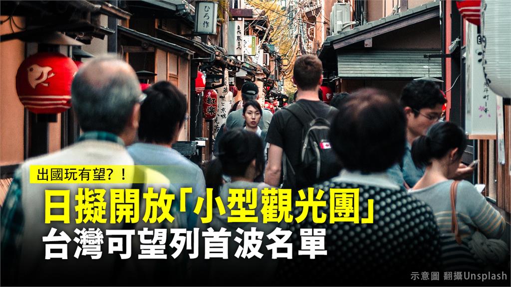 日本研擬在明年春天，開放台灣以小規模旅遊團入境觀光（示意圖）。圖：翻攝自Unsplash