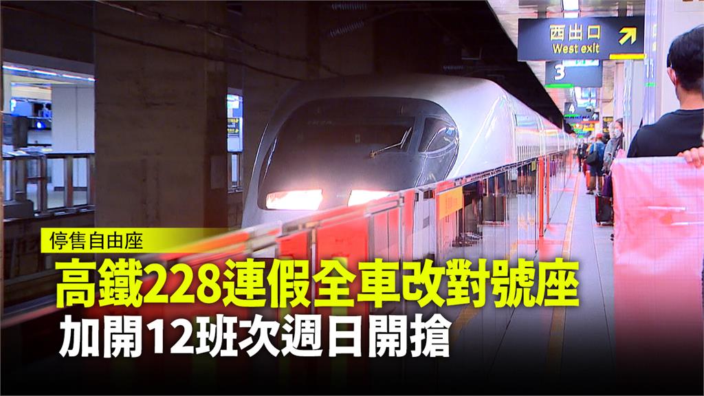 高鐵在228連假期間，改採全車對號座。圖：台視新聞