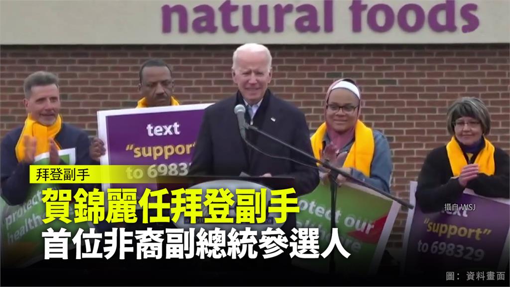 加州女參議員賀錦麗（Kamala Harris）出現擔任拜登副手。圖：台視新聞