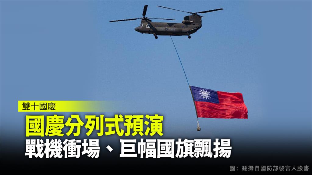 國軍今（6）早在總統府前進行空中兵力全兵力預演校閱，其中CH-47吊掛巨幅國旗飛越總統府上空。圖：翻攝自國防部發言人臉書