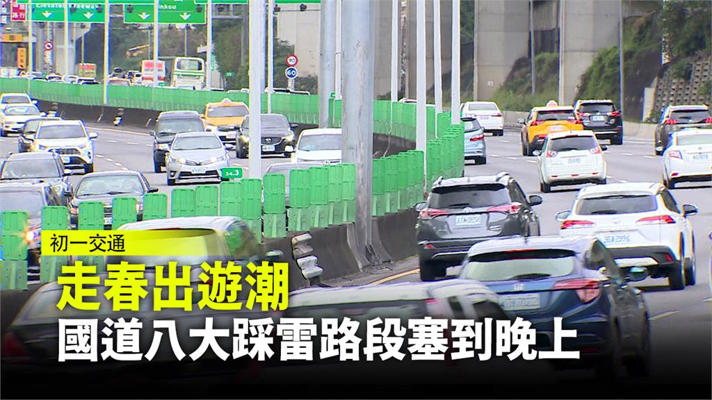 走春出遊潮 國道八大踩雷路段塞到晚上