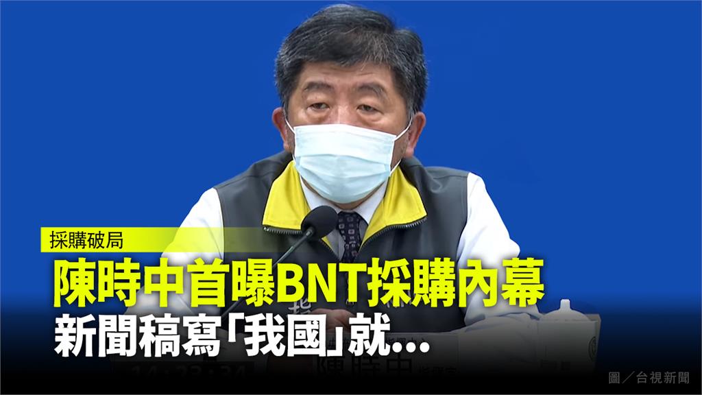 陳時中首曝BNT採購內幕  新聞稿寫「我國」就....