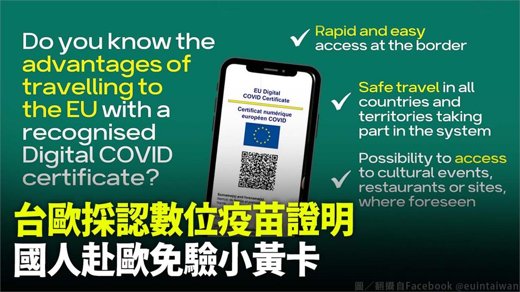 歐盟採認台灣數位疫苗證明。圖／翻攝自Facebook @euintaiwan