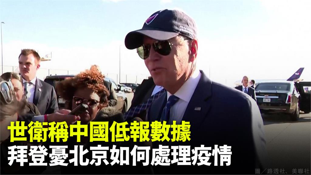 美國總統拜登表示，中國疫情狀況不透明，讓他很擔憂。圖／路透社、美聯社