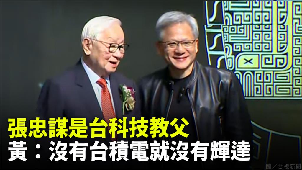 黃仁勳推崇張忠謀是「台灣科技教父」。圖／台視新聞