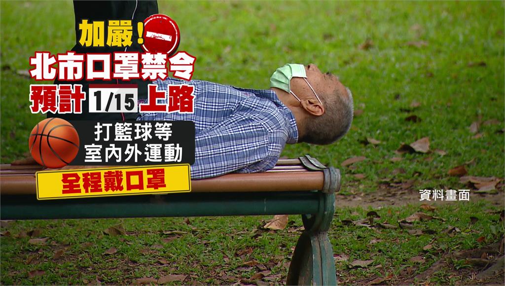 北市室內外運動全程戴罩 民眾困惑「不先禁內用？」