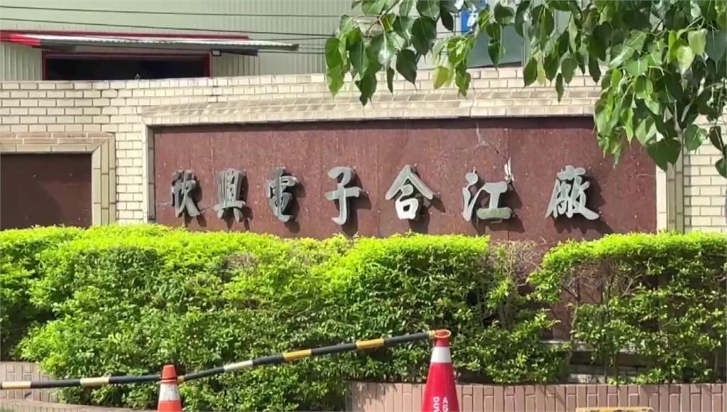 欣興電子合江廠妨害農工商罪遭搜索 公司證實：涉及產地標示爭議
