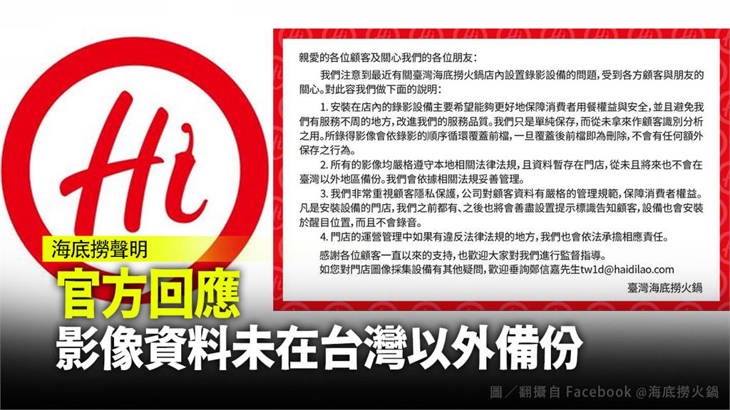 台灣海底撈發聲明表示，店內監視器畫面資料從未在台灣以外的地區備份。圖／台視新聞