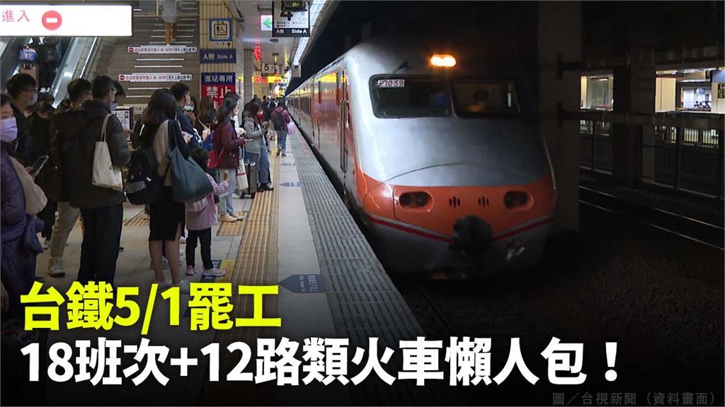 台鐵「五一停駛應變專區」上線，12條類火車時刻表出爐。圖／台視新聞（資料畫面）