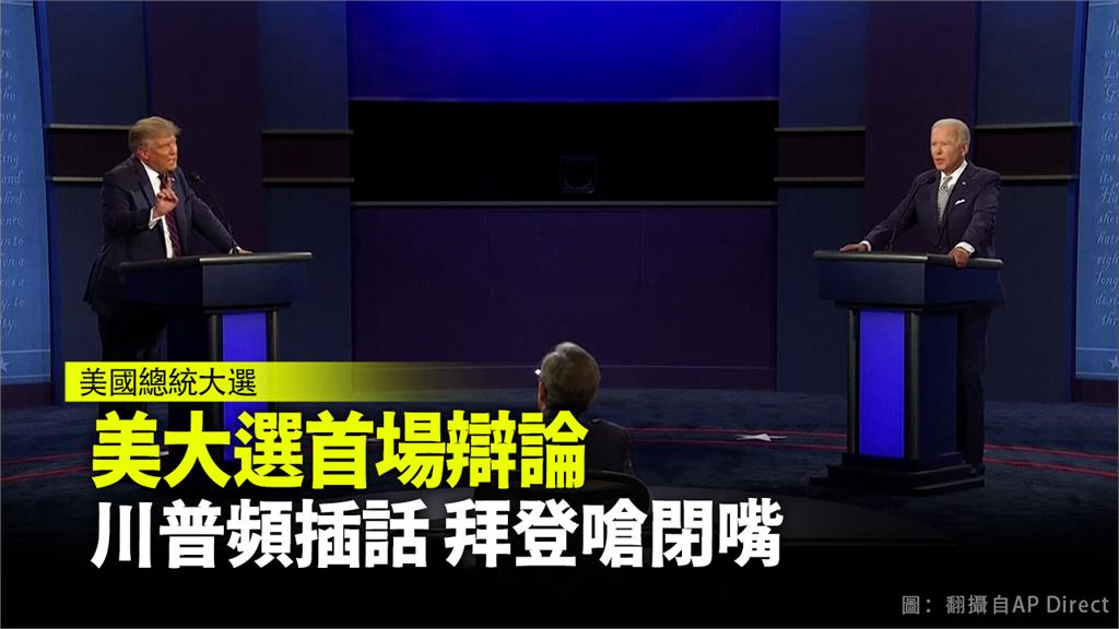 美國總統大選辯論於台灣時間今（30）日登場。圖：台視新聞