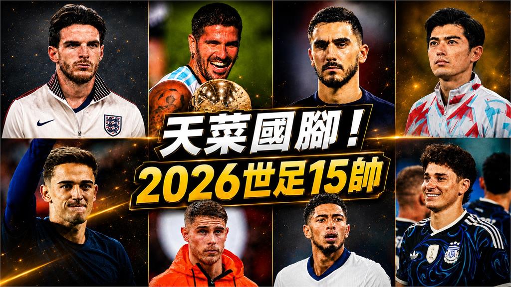 世足／2026世足男神來了！盤點15位「天菜國腳」 不藏私IG一次看