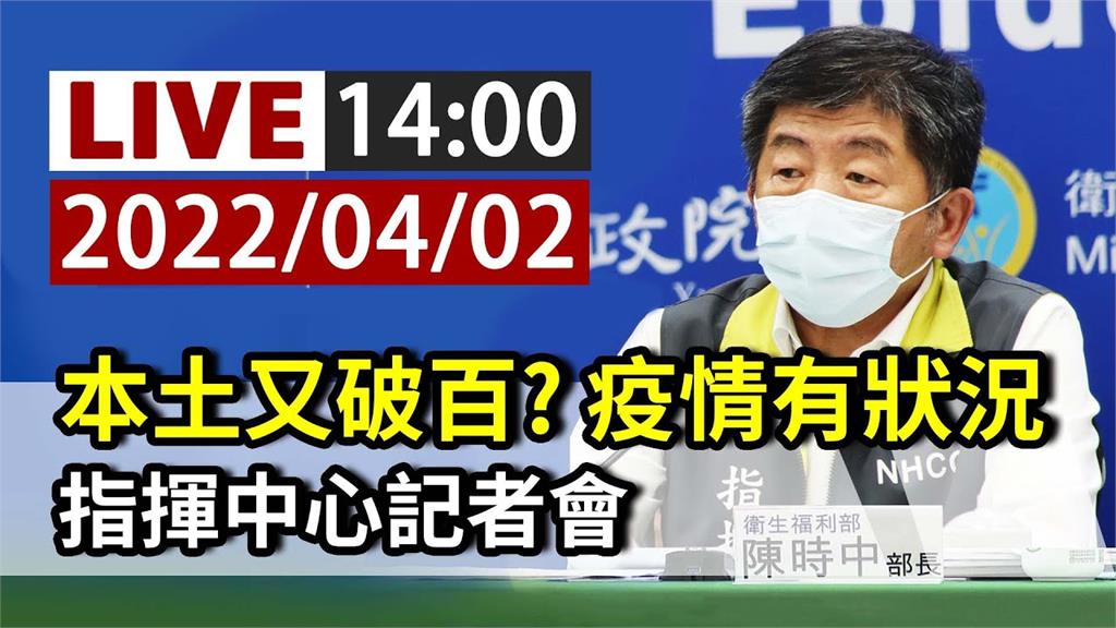 清明連假首日本土病例破百？陳時中14：00記者會...