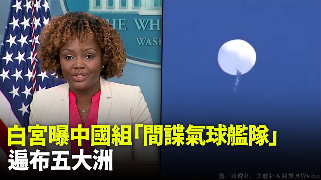 白宮表示中國正在運作一支「間諜氣球艦隊」。圖／CNN、路透社