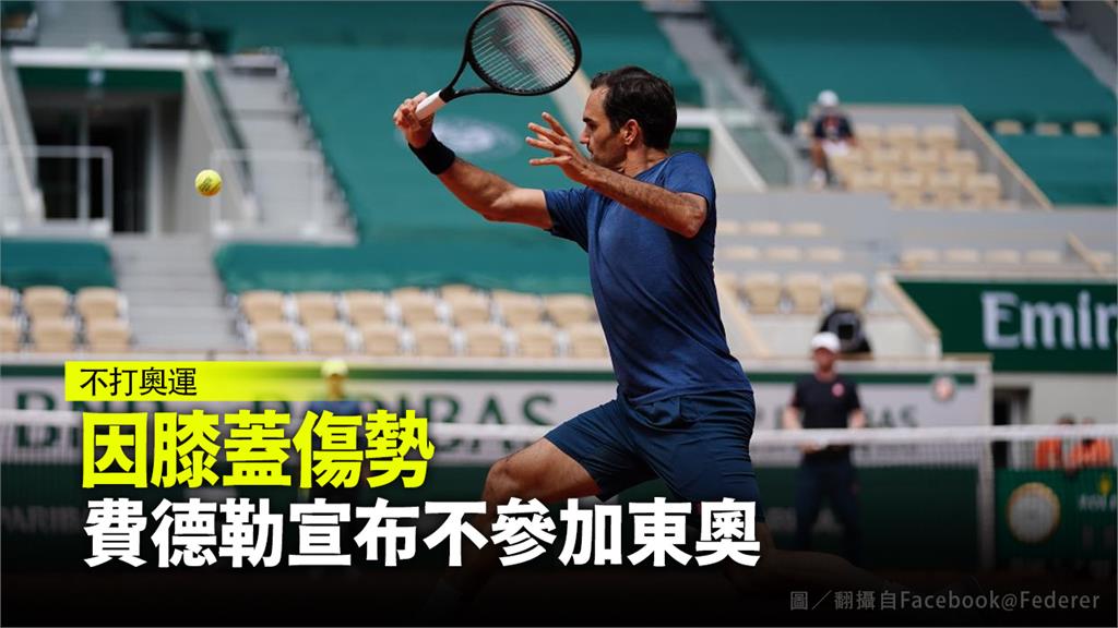 費德勒宣布不參加東奧。圖／翻攝自Facebook@Federer