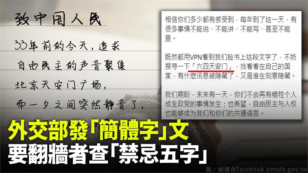 適逢六四天安門事件33週年，外交部以「簡體字」致信中國人民。圖／翻攝自Facebook @外交部 Ministry of Foreign Affairs, ROC（Taiwan） 