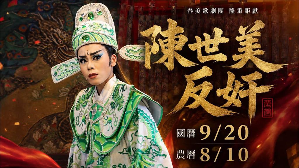 春美歌劇團點頭參加「鍘美藝術節」！ 孫凱琳霸氣喊：有時間就演