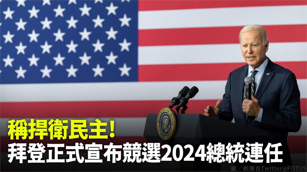 拜登宣布競選2024總統連任。圖／翻攝自Twitter@POTUS