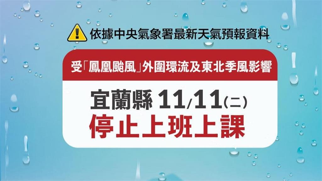 颱風鳳凰來襲！ 宜蘭縣宣布11/11停止上班課