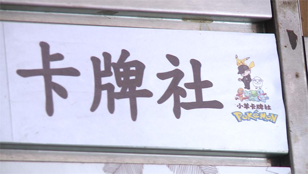 卡牌圈名店「小羊卡牌社」突歇業！ 負責人疑捲款3億失聯