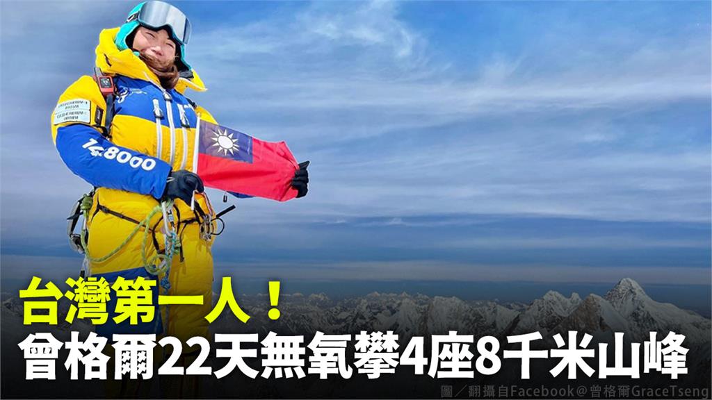 台灣第一人！曾格爾22天無氧攀4座8千米山峰。圖／翻攝自Facebook＠曾格爾GraceTseng