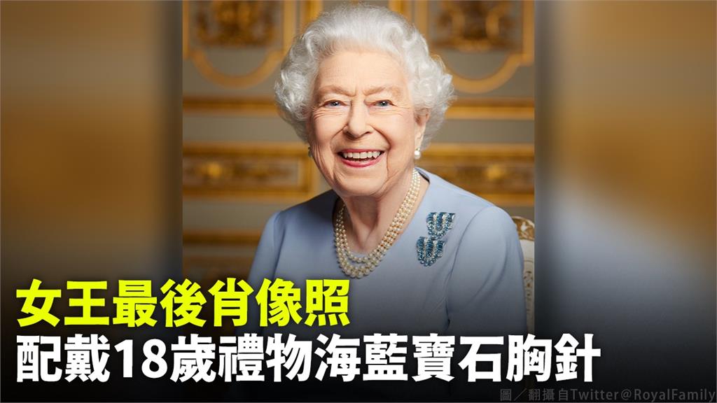 女王最後肖像照，配戴18歲禮物海藍寶石胸針。圖／翻攝自Twitter＠RoyalFamily